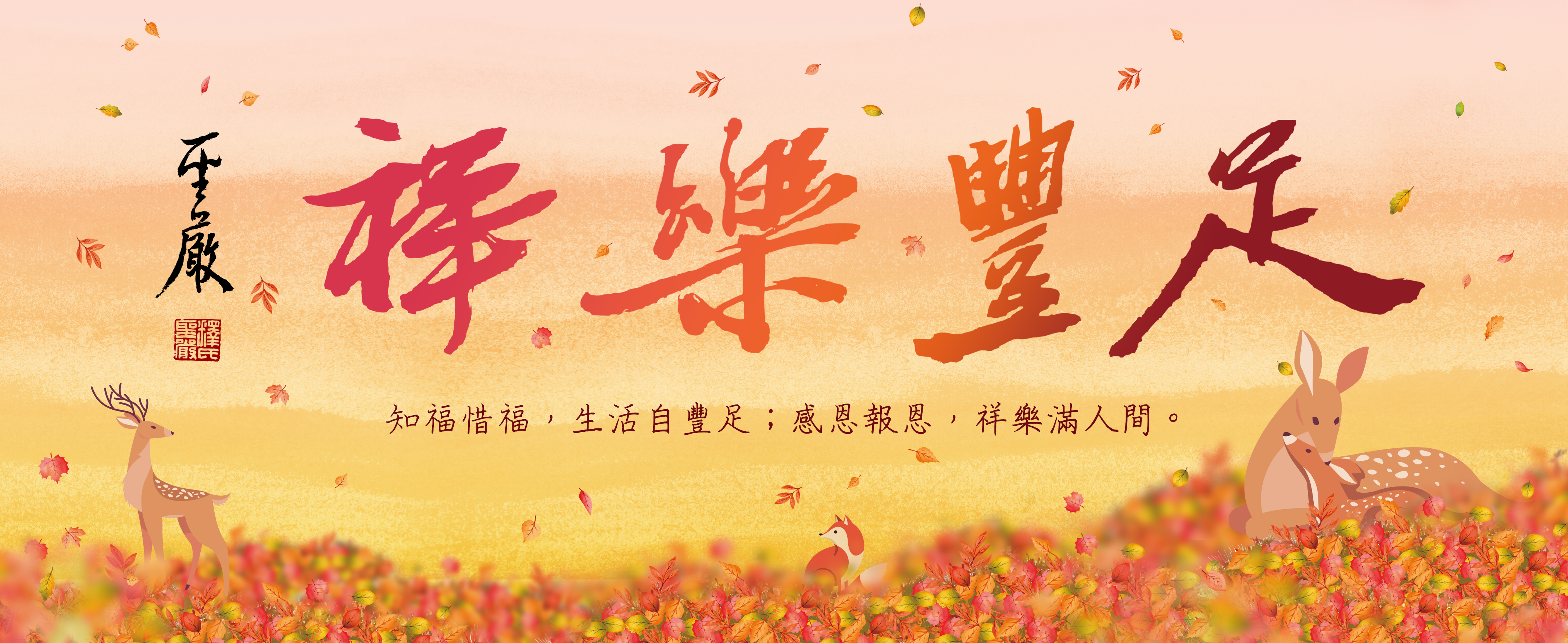 2026主題年-祥樂豐足