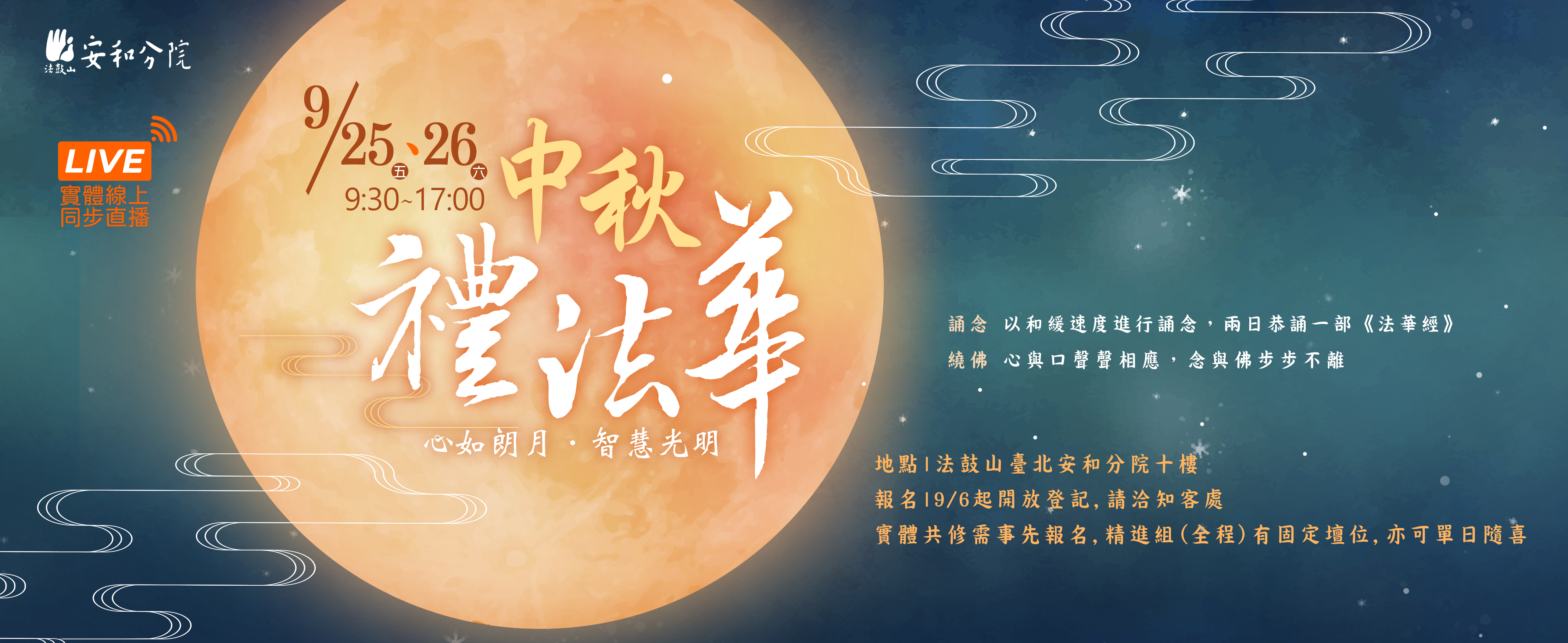 9/25(五)-9/26(六)_中秋禮法華-法華經共修