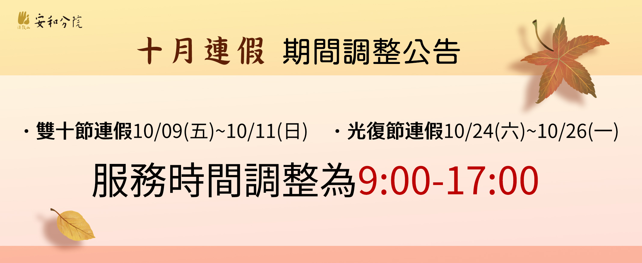 十月連假調整公告