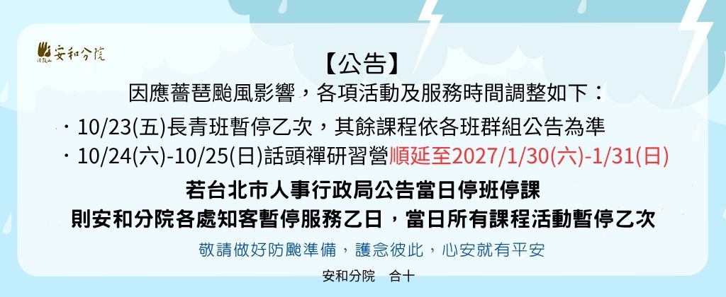 薔琶颱風影響分院調整公告
